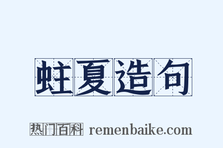 蛀夏造句是什么意思的图片
